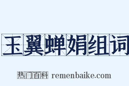 玉翼蝉娟组词是什么意思的图片